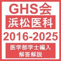浜松医科大学 生命科学（2016~2025年度）おまけつき 医学部医学科 学士編入試験
