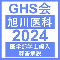 旭川医科大学 生命科学（2024年度） 医学部医学科 学士編入試験