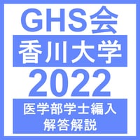 香川大学 自然科学総合問題（2023年度） | GHS会STORES店