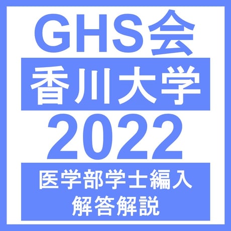 香川大学 自然科学総合問題（2022年度）  医学部医学科 学士編入試験
