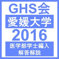 愛媛大学 自然科学総合問題（2024~2026年度）おまけつき 医学部医学科