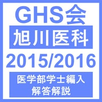 旭川医科大学 生命科学（2015/2016年度）  医学部医学科 学士編入試験