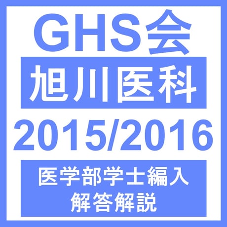 旭川医科大学 生命科学（2015/2016年度）  医学部医学科 学士編入試験