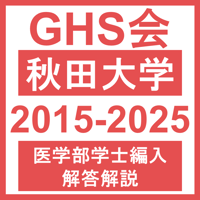 秋田大学 生命科学/小論文（2024年度） 医学部医学科 学士編入試験