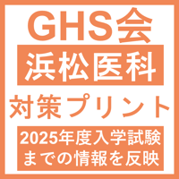 浜松医科大学 対策プリント  医学部医学科 学士編入試験
