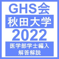 秋田大学 医学部医学科学士編入 過去問 2019-2021, 2023-2024 秋田大学 生命科学/小論文（2024年度） | GHS会STORES店