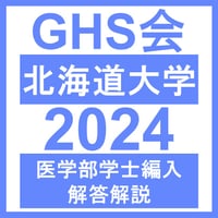 みかんさん東京科学、北海道大学 医学部学士編入試験(過去問・解答) 筑波大学医学部編入試験 過去問解答解説 数学3年分（2018~2020