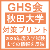 秋田大学 対策プリント  医学部医学科 学士編入試験