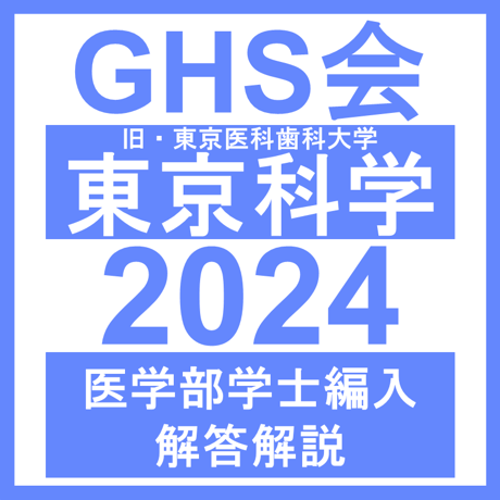 東京科学（旧・東京医科歯科）大学 自然科学総合問題（2024年度）  医学部医学科 学士編入試験
