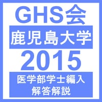 鹿児島大学 学力試験 理科（2015年度）  医学部医学科 学士編入試験