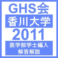 香川大学 自然科学総合問題（2011年度）  医学部医学科 学士編入試験