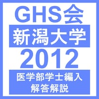 新潟大学 数学/物理/化学/生物（2012年度）  医学部医学科 学士編入試験