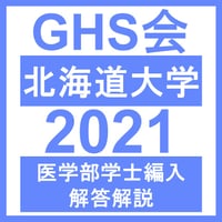 北海道大学 対策プリント | GHS会STORES店