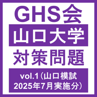 山口大学 対策問題vol.1 医学部医学科 学士編入試験