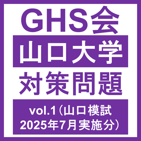 山口大学 対策問題vol.1 医学部医学科 学士編入試験