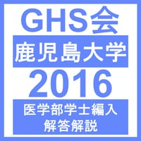 鹿児島大学 学力試験 理科（2016年度）  医学部医学科 学士編入試験
