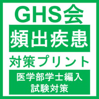 頻出疾患対策プリント  医学部医学科 学士編入試験