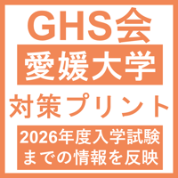 愛媛大学 対策プリント  医学部医学科 学士編入試験