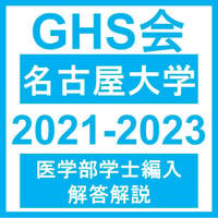 名古屋大学 自然科学（2021~2023年度）おまけつき  医学部医学科 学士編入試験