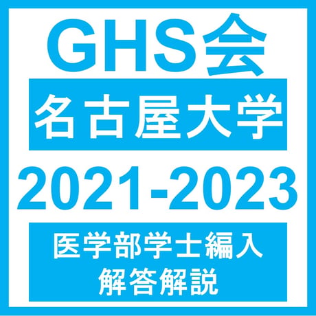 名古屋大学 自然科学（2021~2023年度）おまけつき  医学部医学科 学士編入試験