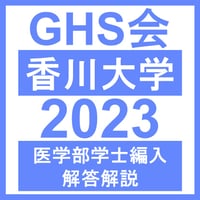 香川大学 自然科学総合問題（2023年度）  医学部医学科 学士編入試験