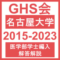 名古屋大学 自然科学（2015~2023年度）おまけつき  医学部医学科 学士編入試験