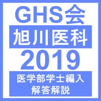 旭川医科大学 生命科学（2019年度）  医学部医学科 学士編入試験
