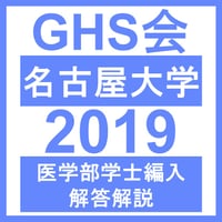 名古屋大学 自然科学（2019年度）  医学部医学科 学士編入試験