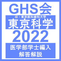 東京科学（旧・東京医科歯科）大学 自然科学総合問題（2022年度）  医学部医学科 学士編入試験