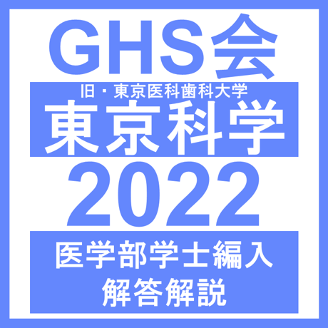 東京科学（旧・東京医科歯科）大学 自然科学総合問題（2022年度）  医学部医学科 学士編入試験