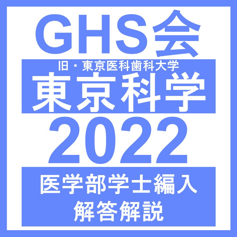東京科学（旧・東京医科歯科）大学 自然科学総合問題（2022年度