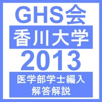香川大学 自然科学総合問題（2013年度）  医学部医学科 学士編入試験