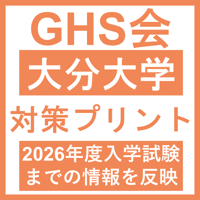 大分大学 対策プリント  医学部医学科 学士編入試験