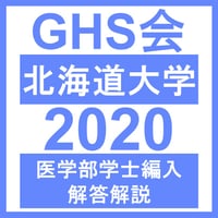 北海道大学 対策プリント | GHS会STORES店