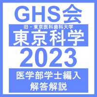 東京医科歯科大学 2021年入試問題解答 東京医科歯科大学 2021年入試問題解答 2021 東京医科歯科大 解答 |
