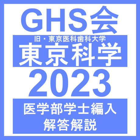 東京科学（旧・東京医科歯科）大学 自然科学総合問題（2023年度）  医学部医学科 学士編入試験
