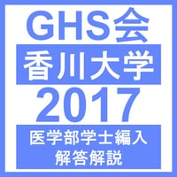 医学部学士編入 香川大学 解答 H25〜R3 香川大学 自然科学総合問題（2023年度） | GHS会STORES店