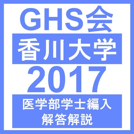 香川大学 自然科学総合問題（2017年度）  医学部医学科 学士編入試験