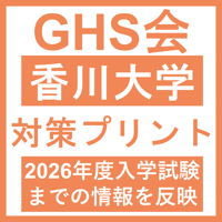 香川大学 対策プリント  医学部医学科 学士編入試験