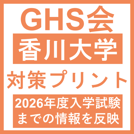 香川大学 対策プリント  医学部医学科 学士編入試験
