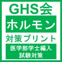 ホルモン対策プリント  医学部医学科 学士編入試験