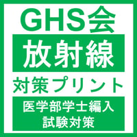 放射線対策プリント  医学部医学科 学士編入試験