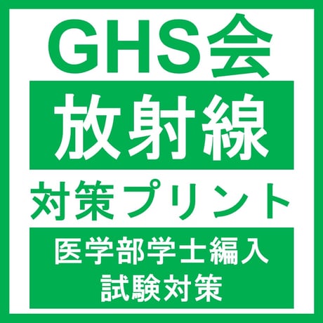 放射線対策プリント  医学部医学科 学士編入試験