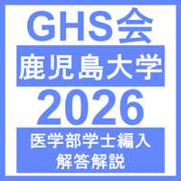 鹿児島大学 学力試験 理科（2026年度）  医学部医学科 学士編入試験