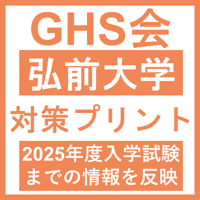弘前大学 対策プリント  医学部医学科 学士編入試験