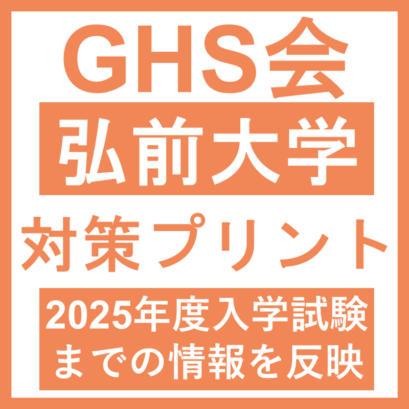 弘前大学 対策プリント | GHS会STORES店
