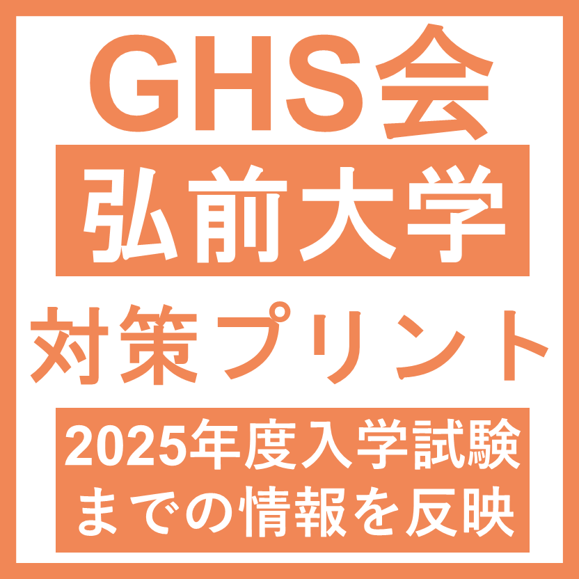 弘前大学 対策プリント 医学部医学科 学士編入試験 | GHS会STORES店
