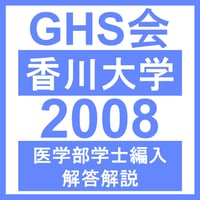香川大学 自然科学総合問題（2023年度） | GHS会STORES店