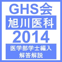 旭川医科大学 生命科学（2014年度）  医学部医学科 学士編入試験