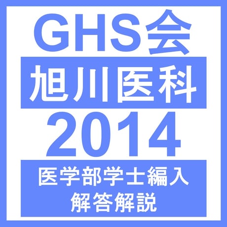 旭川医科大学 生命科学（2014年度）  医学部医学科 学士編入試験